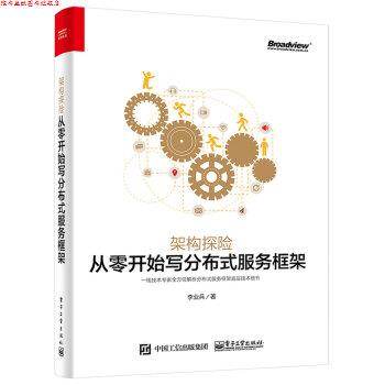 【正版书】 架构探险:从零开始写分布式服务框架 李业兵 著 电子工业出版社