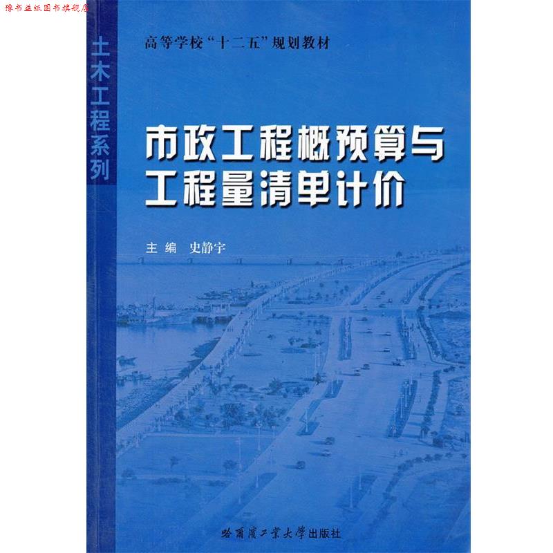【正版书】 市政工程概预算与工程量清单计价 土木工程系列 史静宇 主编 哈尔滨工业大学出版社