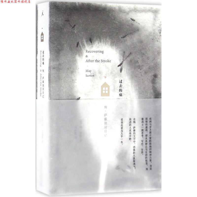 【正版书】 过去的痛:梅·萨藤独居日记 [美] 梅·萨藤 广西师范大学出版社