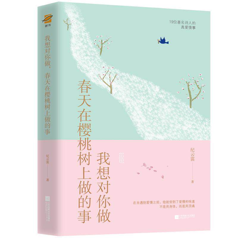 【正版书】 我想对你做,春天在樱桃树上做的事 纪云裳 著 江苏凤凰文艺出版社