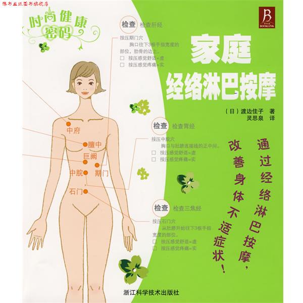 【正版书】 时尚健康密码-家庭经络淋巴按摩 (日)渡边佳子 著,灵思泉 译 浙江科学技术出版社