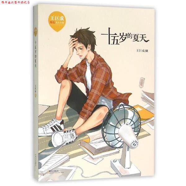 【正版书】 王巨成暖心成长小说:十五岁的夏天 王巨成 著 明天出版社