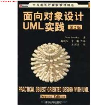 【正版书】 面向对象设计UML实践:第二版 普里斯特(Priestley,M.) 著,龚晓庆,卞雷 等译 清华大学出版社