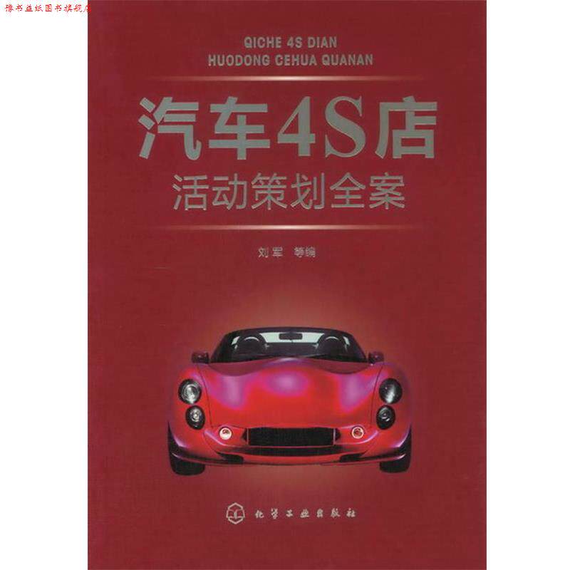 【正版书】 汽车4S店活动策划全案 刘军 等编 化学工业出版社