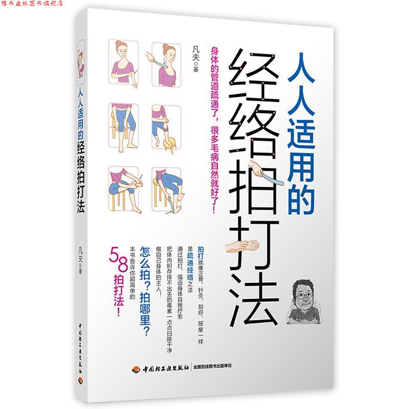 【正版书】 人人适用的经络拍打法 凡夫 中国轻工业出版社