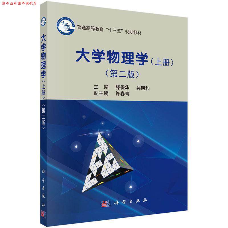 【正版书】 大学物理学 上册 第二版 滕保华,吴明和 科学出版社