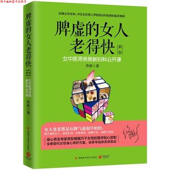 【正版书】 脾虚的女人老得快 佟彤 著 湖南科技出版社
