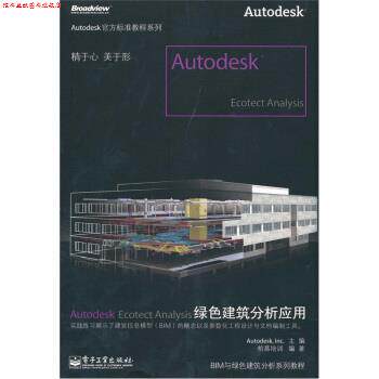 【正版书】 Autodesk Ecotect Analysis绿色建筑分析应用 柏慕培训 著,Autodesk·Inc 编 电子工业出版社