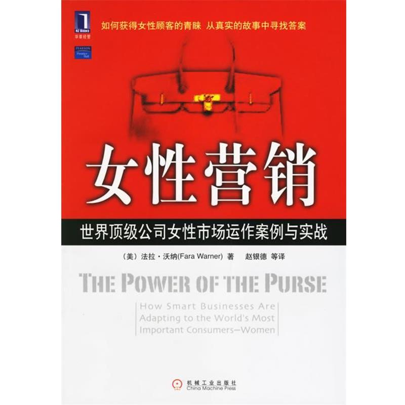 【正版书】 女性营销:世界公司女性市场动作案例与实战 (美)沃纳(Warner,F.) 著,赵银德 等译 机械工业出版社