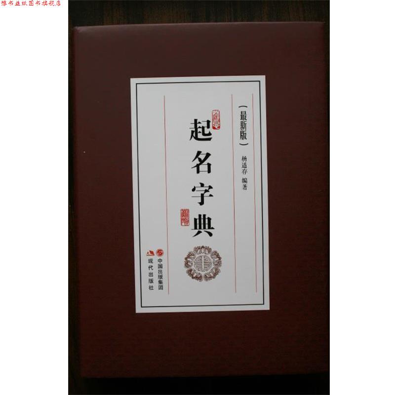 【正版书】 起名字典 杨适存 著 现代出版社