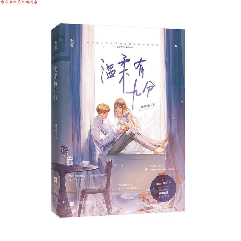 【正版书】 温柔有九分 唧唧的猫,魅丽文化 江苏凤凰文艺出版社