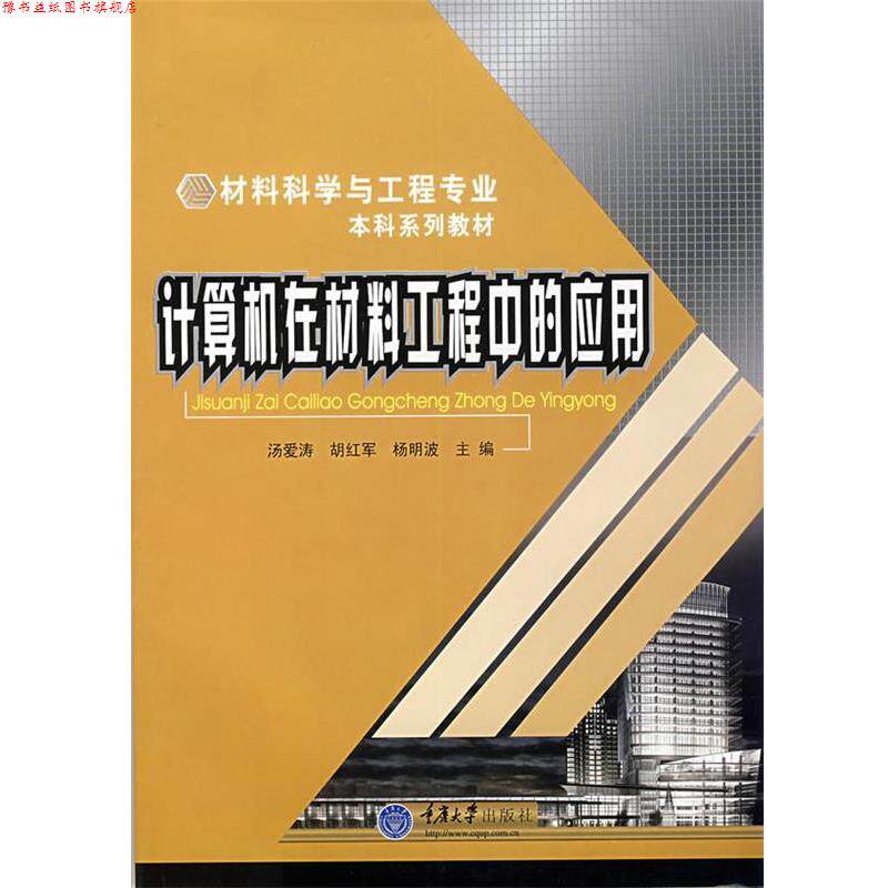 【正版书】 计算机在材料工程中的应用 汤爱涛,胡红军,杨明波 主编 重庆大学出版社