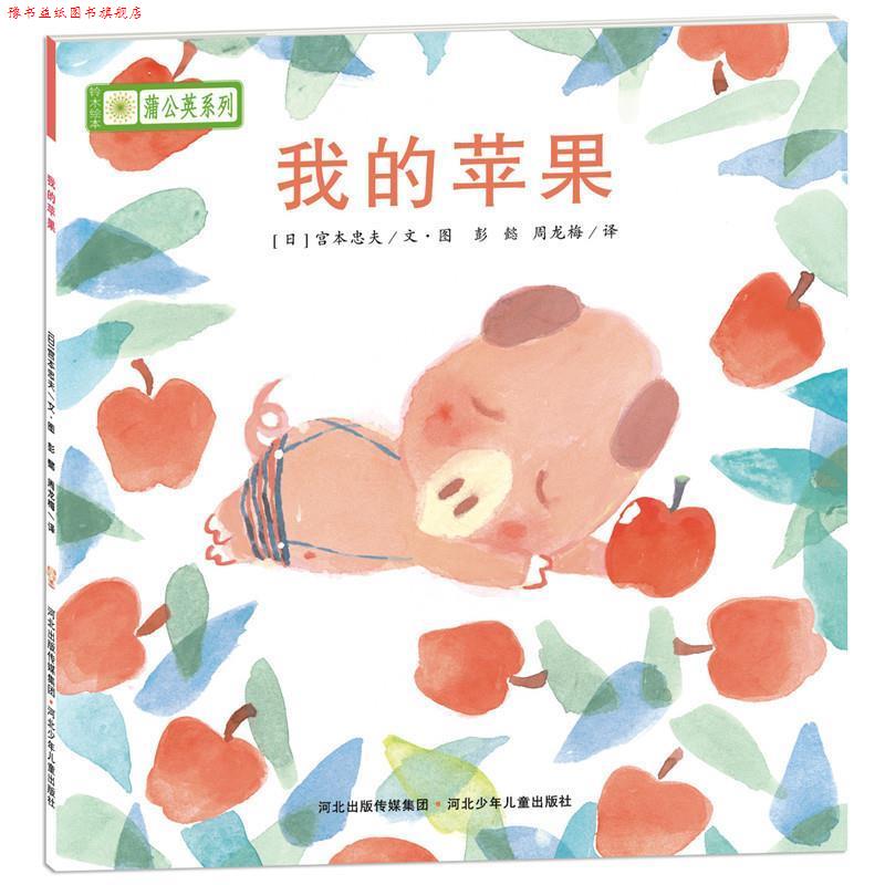 【正版书】 铃木绘本蒲公英系列·我的苹果 [日]宫西达也,宫本忠夫,秋山匡　等著,彭懿,周龙梅　译 河北少年儿童出版社