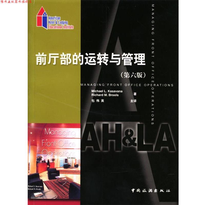 【正版书】 前厅部的运转与管理:第六版 (美)Michael L.Kasavana,(美)Richard M.Brooks 著,包伟英 主译 中国旅游出版社