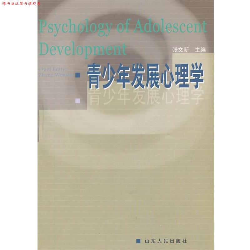 【正版书】 青少年发展心理学 张文新 主编 山东人民出版社
