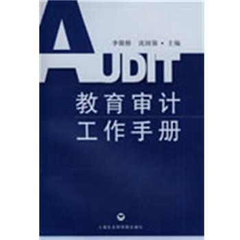 【正版书】 教育审计工作手册 李骏修,沈国强　主编 上海社会科学院出版社有限公司