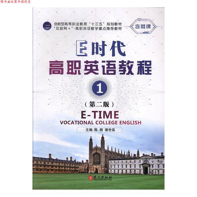 【正版书】 E时代高职英语教程 陈杨,潘世英 外文出版社有限责任公司