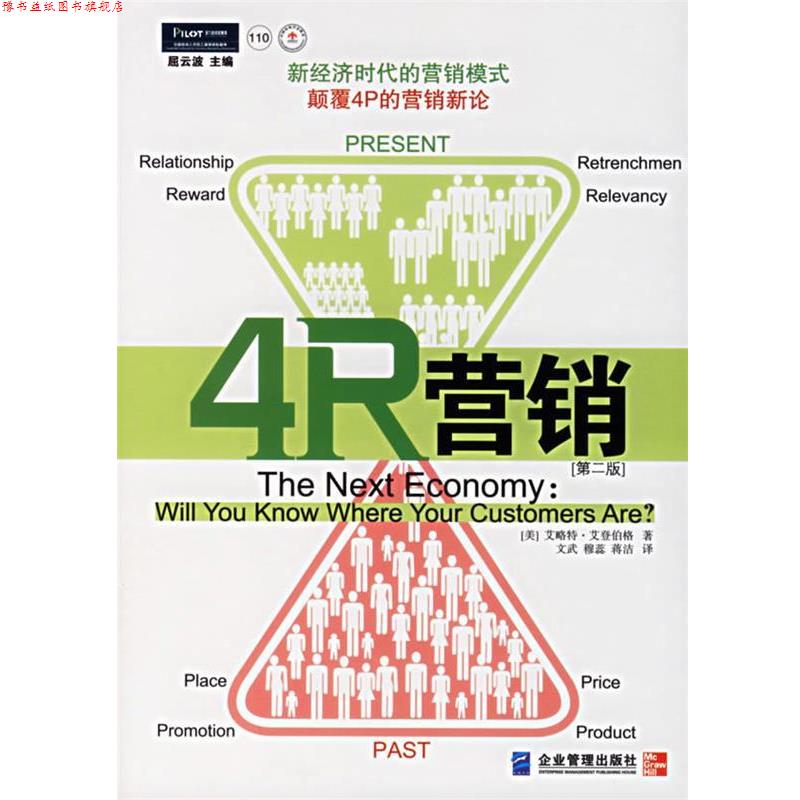 【正版书】 4R营销:颠覆4P的营销新论 (美)艾登伯格 著,文武,穆蕊,蒋洁 译 企业管理出版社
