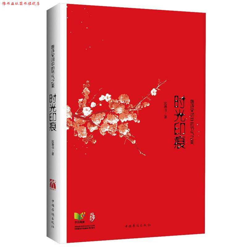 【正版书】 时光印痕:唐诗宋词中的节气之美 沈善书　著 中国华侨出版社