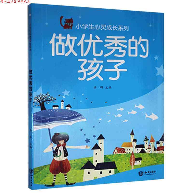 【正版书】 小学生心灵成长系列 曹飞飞李晖 知识出版社