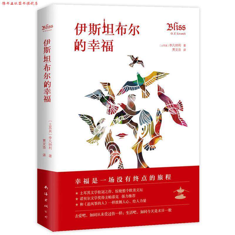 【正版书】 伊斯坦布尔的幸福 [土耳其]李凡纳利 南海出版公司