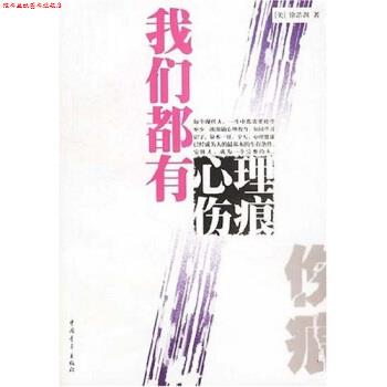 【正版书】 我们都有心理伤痕 徐浩渊 著 中国青年出版社