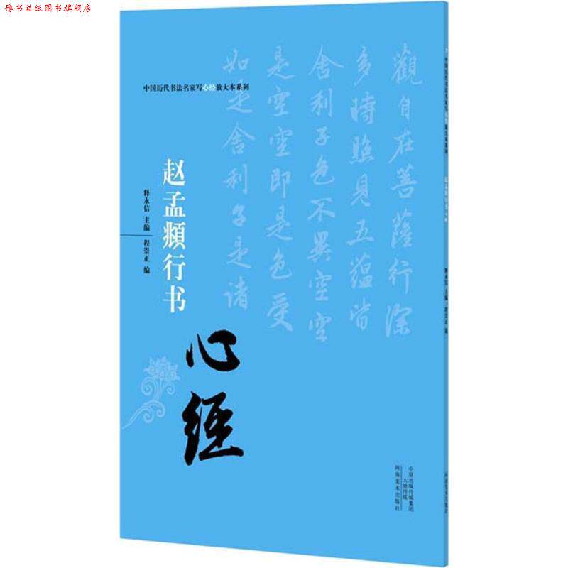 【正版书】 赵孟頫行书心经 释永信 河南美术出版社