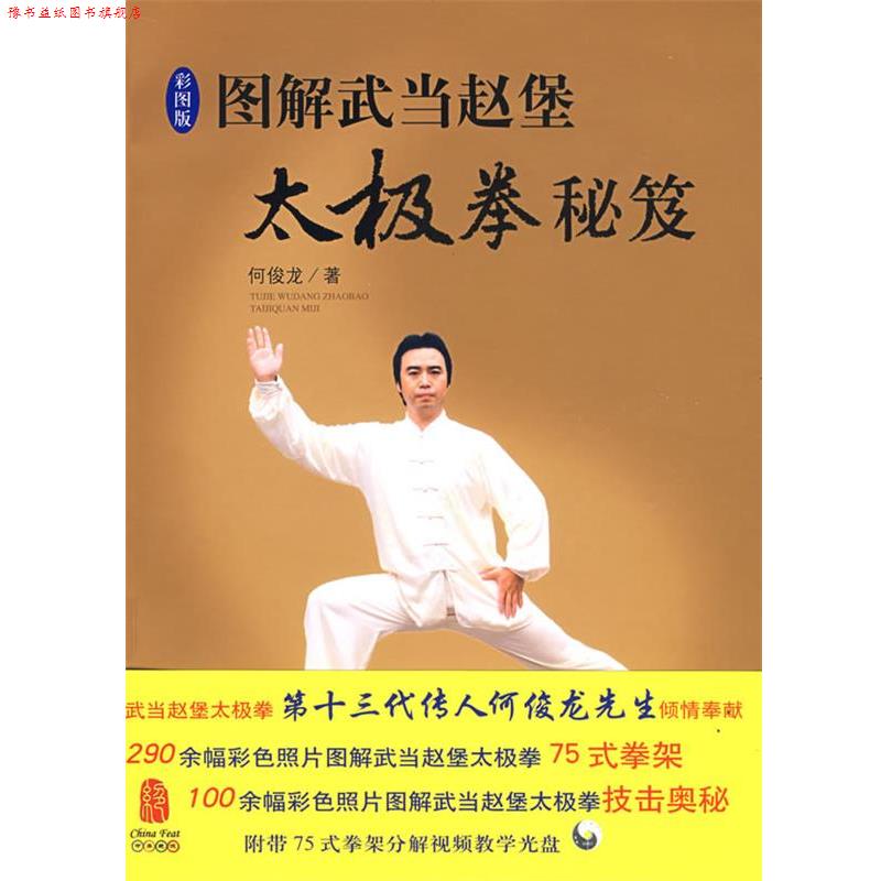 【正版书】 图解武当赵堡太极拳秘笈 何俊龙 华夏出版社