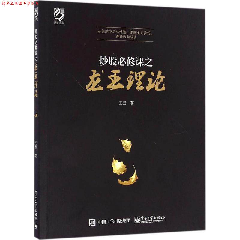 【正版书】 炒股必修课之龙王理论 王彪 电子工业出版社