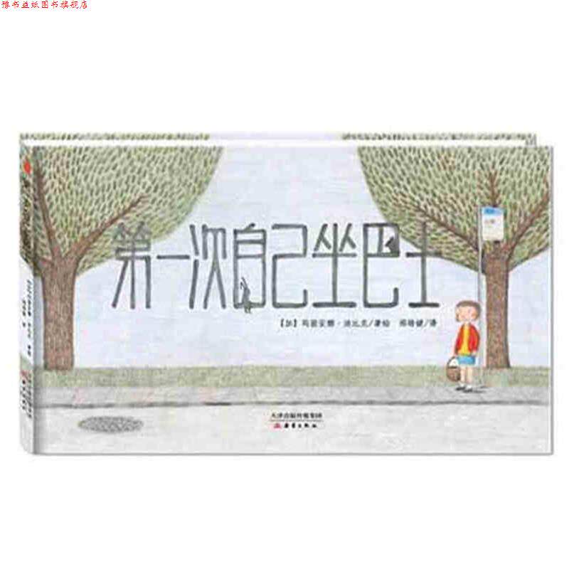【正版书】 次自己坐巴士 [加] 玛丽安娜·迪比克 著,邢培健 译 新蕾出版社