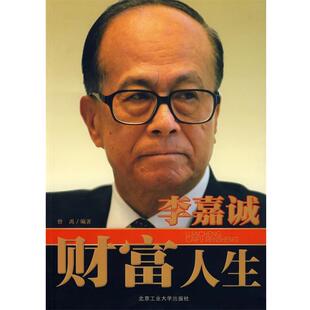 【正版书】 李嘉诚----财富人生 曾禹 编著 北京工业大学出版社