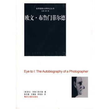 【正版书】 欧文 布鲁门菲尔德 [美]布鲁门菲尔德,陆汉臻等 浙江摄影出版社