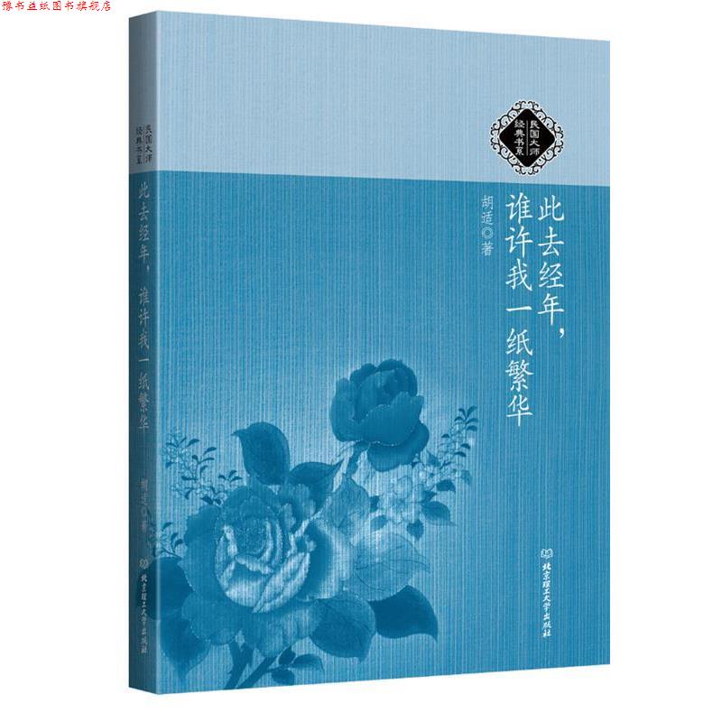 【正版书】 民国大师经典书系:此去经年，谁许我一纸繁华 胡适著 北京理工大学出版社