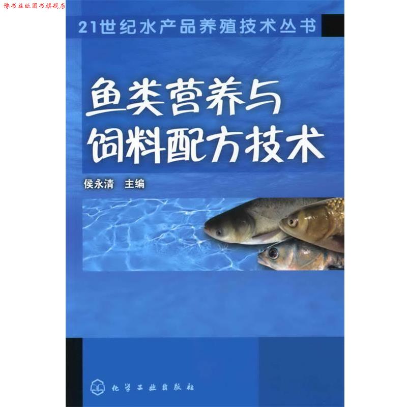 【正版书】 21世纪水产品养殖技术丛书--鱼类营养与饲料配方技术 侯永清 主编 化学工业出版社