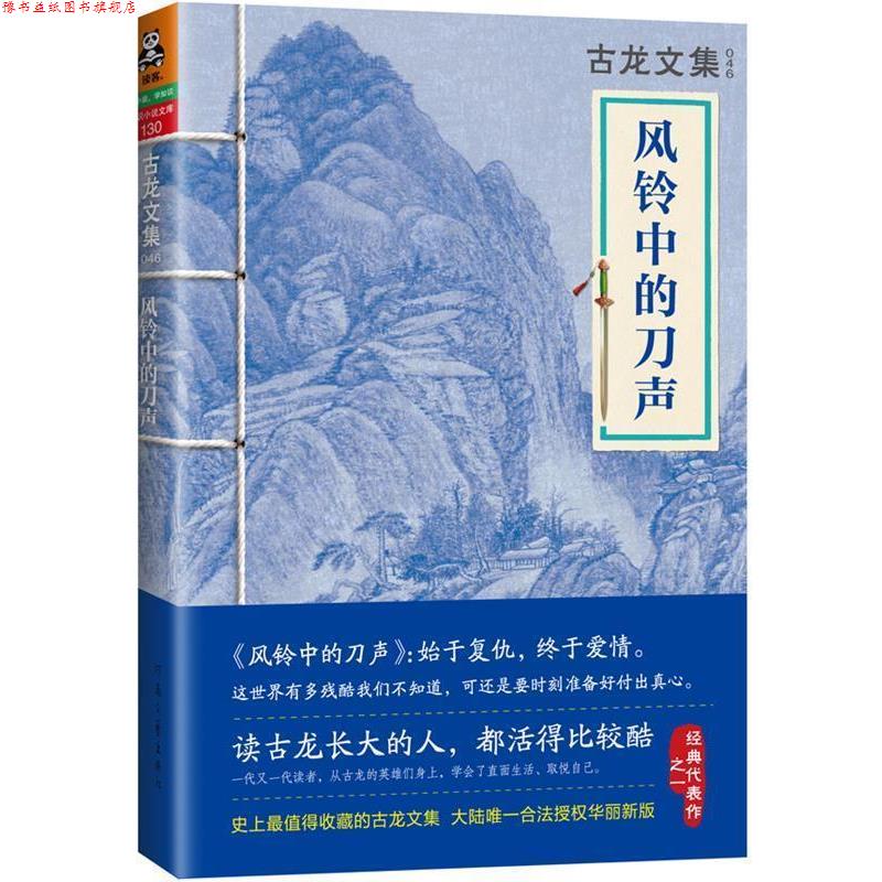 【正版书】 古龙文集·风铃中的刀声 古龙 著 河南文艺出版社