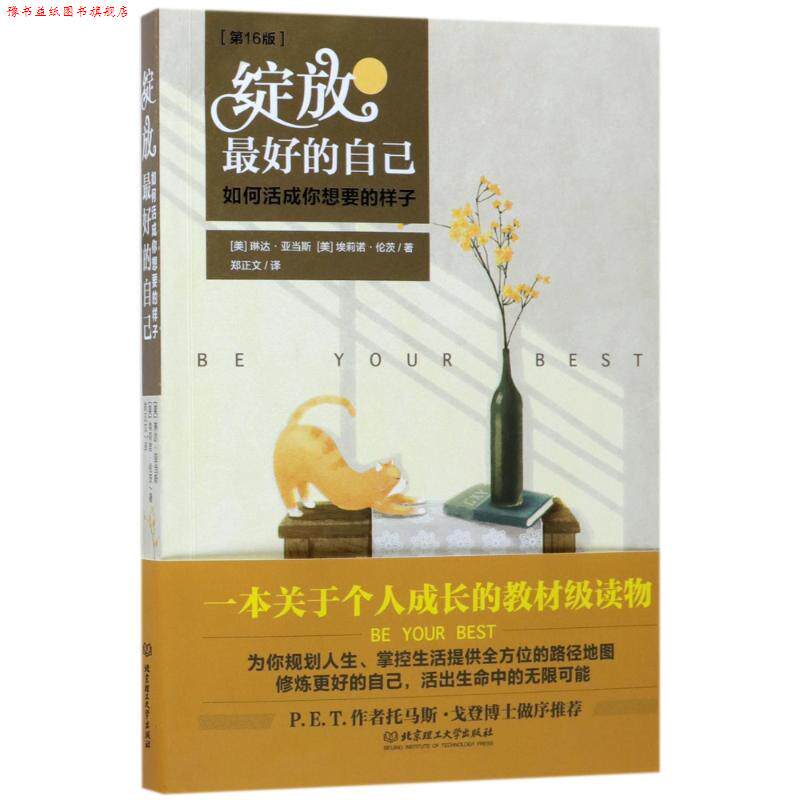 【正版书】 绽放的自己 (美)琳达·亚当斯,(美)埃莉诺·伦茨 著,郑正文 译 北京理工大学出版社