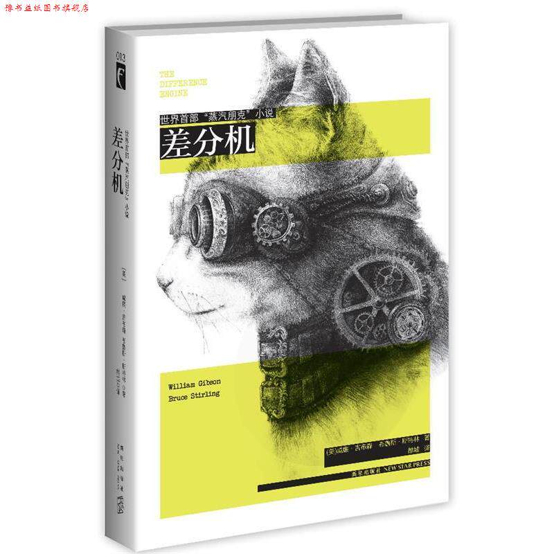 【正版书】 差分机 威廉·吉布森,(美)斯特林　著,雒城　译 新星出版社