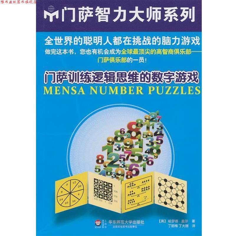 【正版书】 门萨训练逻辑思维的数字游戏 (英)哈罗德.盖尔 华东师范大学出版社