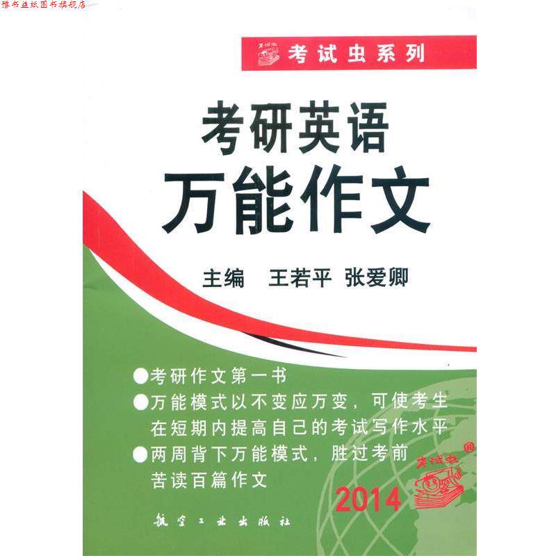 【正版书】 2014考研英语作文 王若平,张爱卿 编 航空工业出版社