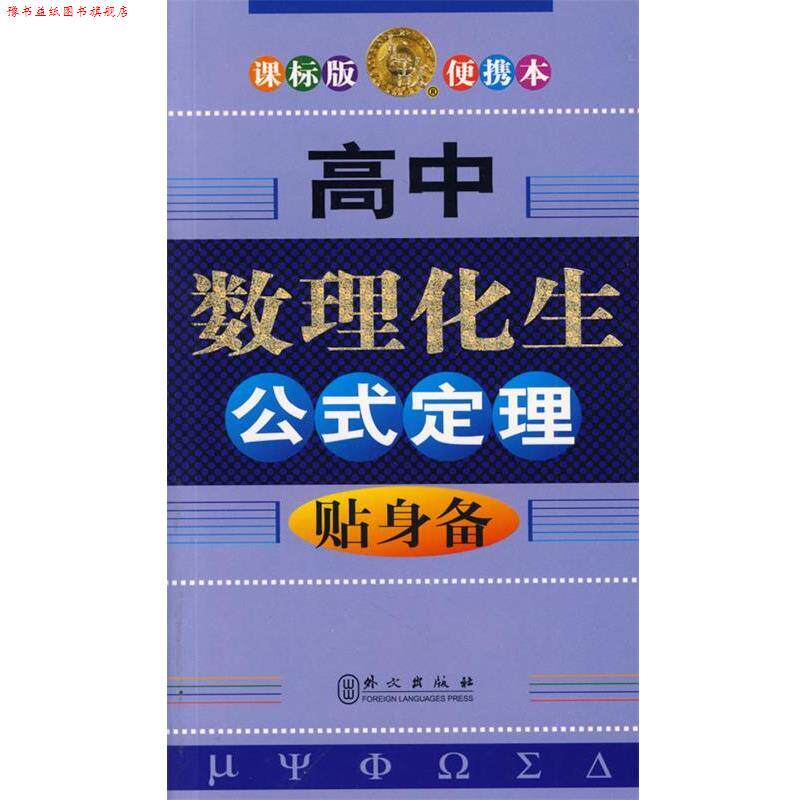 【正版书】 高中数理化生公式定理贴身备 储瑞年　等编著 外文出版社