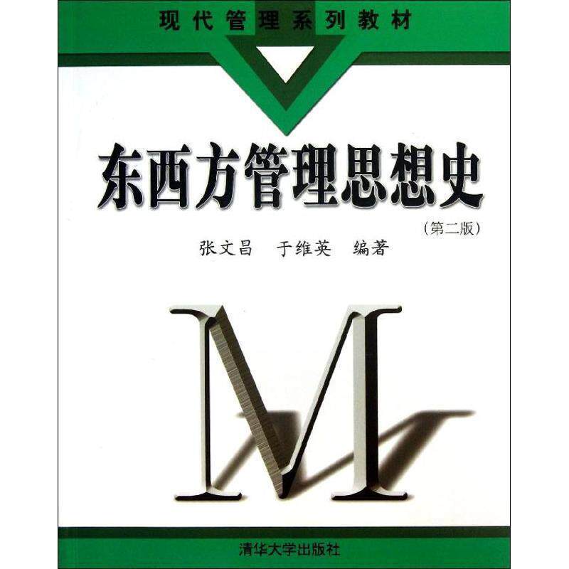 【正版书】 东西方管理思想史 张文昌,于维英　编著 清华大学出版社