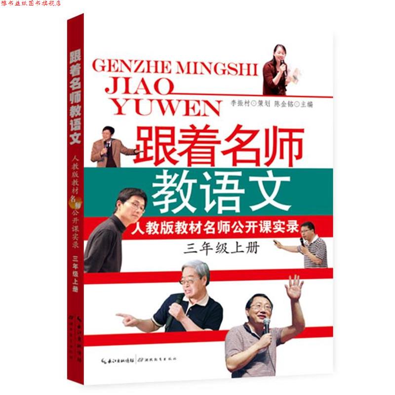 【正版书】 跟着名师教语文 人教版教材名师公开课实录 陈金铭 编 湖北教育出版社