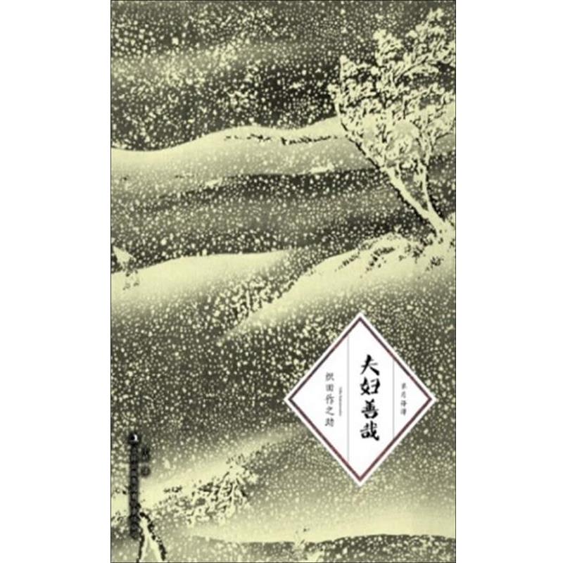 【正版书】 夫妇善哉 织田作之助 著,于婧 译 吉林出版集团有限责任公司