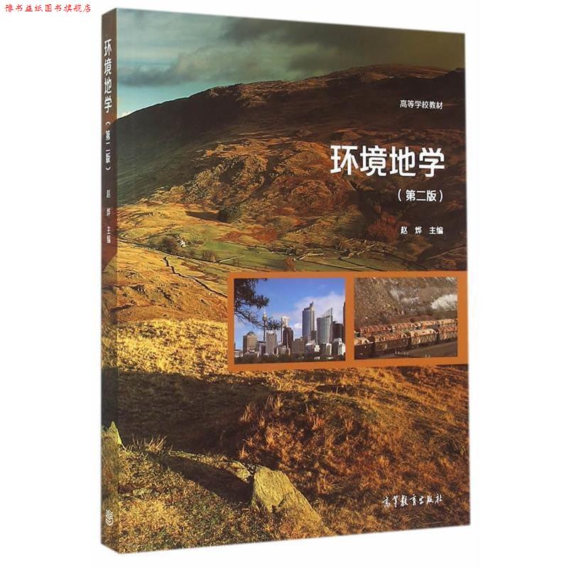 【正版书】 环境地学 赵烨 主编 高等教育出版社
