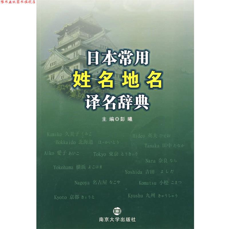 【正版书】 日本常用姓名地名译名辞典 彭曦 主编 南京大学出版社