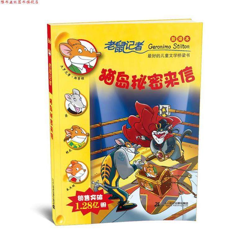 【正版书】 66 猫岛秘密来信 老鼠记者新译本 杰罗尼摩 斯蒂顿 二十一世纪出版社