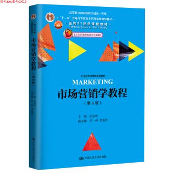 【正版书】 市场营销学教程 纪宝成 著 中国人民大学出版社