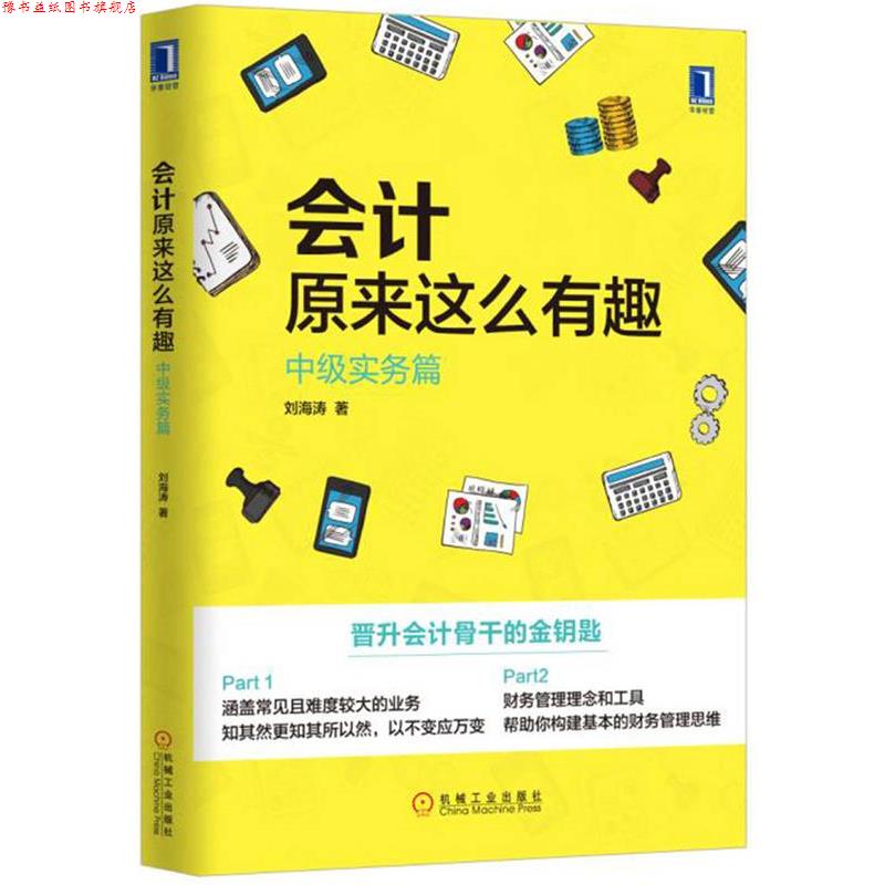 【正版书】 会计原来这么有趣:中级实务篇 刘海涛 机械工业出版社