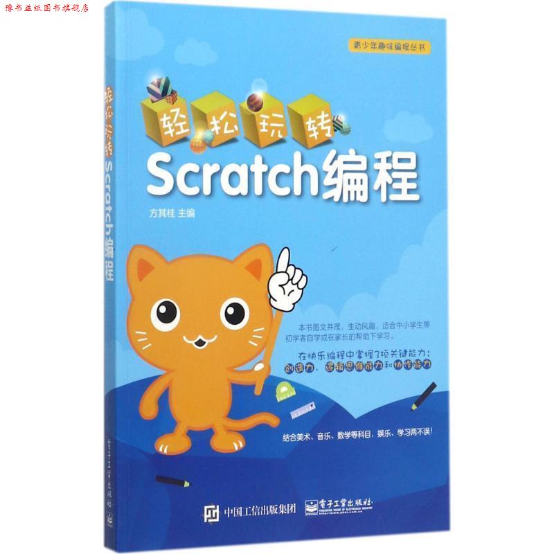 【正版书】 轻松玩转Scratch编程 方其桂 主编 电子工业出版社