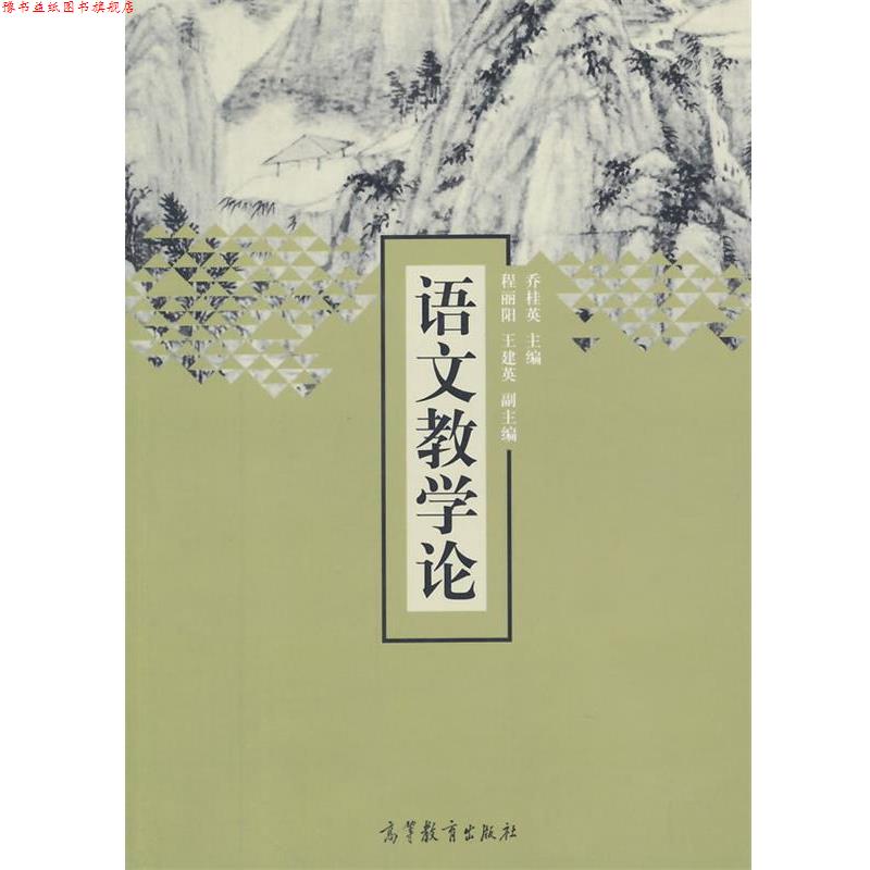 【正版书】 语文教学论 乔桂英 主编 高等教育出版社